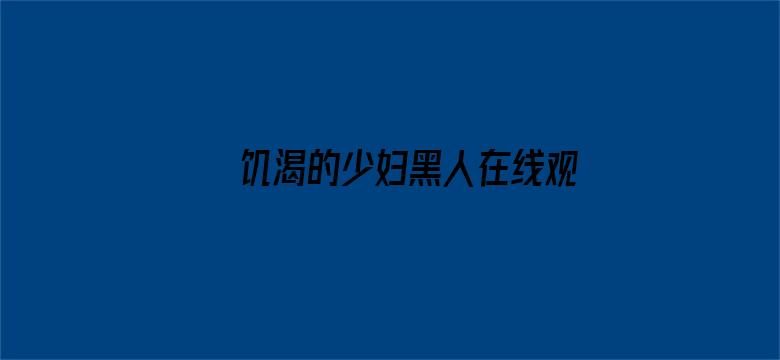 >饥渴的少妇黑人在线观看横幅海报图